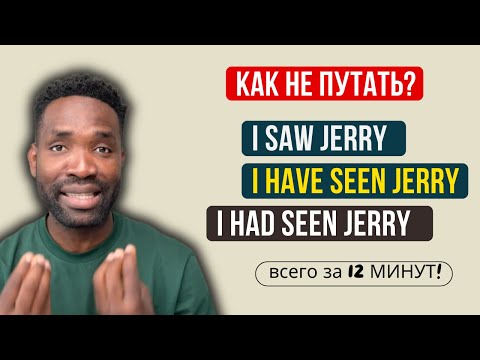 Видео: 90% ДЕЛАЮТ ОШИБКИ во ВРЕМЕНАХ | ПРОСТЫМИ СЛОВАМИ от НОСИТЕЛЯ