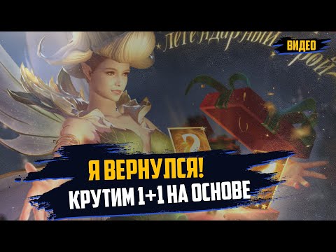 Видео: Я вернулся! Крутим 1+1 на основе! #wor #towerdefense #watcherofrealmsgameplay