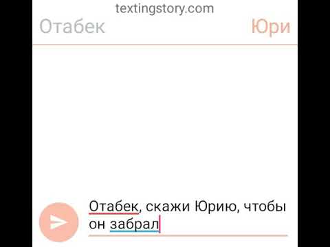 Видео: Переписка Отабека Алтына и Юри Кацуки. Юрий на льду.