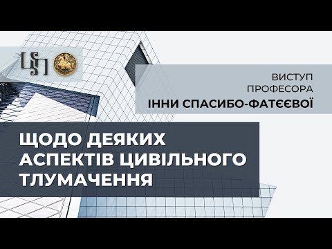 Видео: Виступ Інни Валентинівни Спасибо-Фатєєвої на тему "Щодо деяких аспектів цивільного тлумачення"