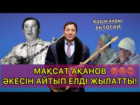 Видео: МАҚСАТ АҚАНОВ АҚТОҒАЙДА АРНАУ АЙТЫП ЗАЛДЫ ЖЫЛАТТЫ!