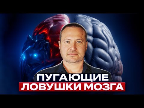 Видео: Как мозг искажает реальность и издевается над нами?