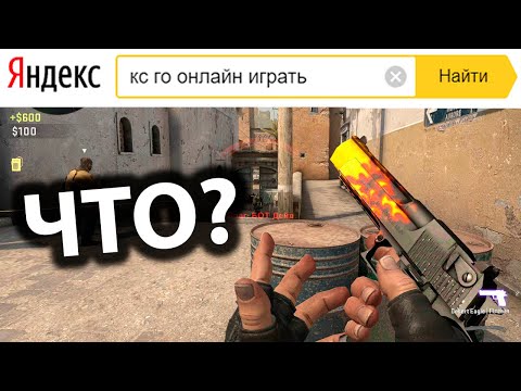 Видео: НАШЕЛ ВЕРСИЮ CS:GO В ЯНДЕКСЕ... БЕЗ СЛОВ...