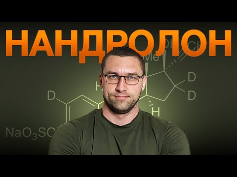 Видео: Нандролон (Дозировки, Щитовидная железа, Травмы)