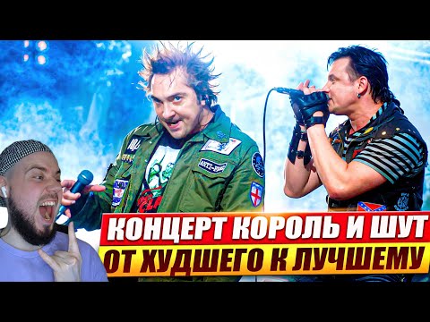 Видео: СМОТРИМ ТРИ КОНЦЕРТА ГРУППЫ КОРОЛЬ И ШУТ!