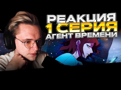 Видео: Агент времени — 1 серия | РЕАКЦИЯ |