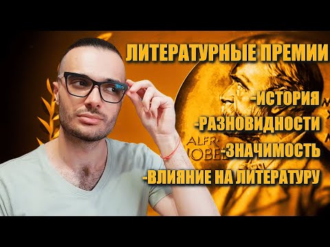 Видео: ЛИТЕРАТУРНЫЕ ПРЕМИИ// РАЗНОВИДНОСТИ ПРЕМИЙ И ПОЧЕМУ ЕЕ ЛАУРЕАТЫ ОБЯЗАТЕЛЬНЫ К ПРОЧТЕНИЮ?