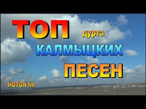 Видео: ТОП Калмыцких Песен! (дурта) Элиста. Калмыкия.