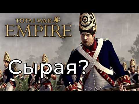 Видео: ДО СИХ ПОР НЕ ДОДЕЛАНА? Empire Total war в 2025 года