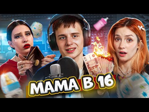 Видео: РАЗМНОЖЕНИЕ РЭПЕРОВ | Мама в 16