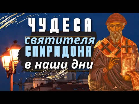 Видео: Тот, кто молит Спиридона, не останется без дома, без работы и без средств
