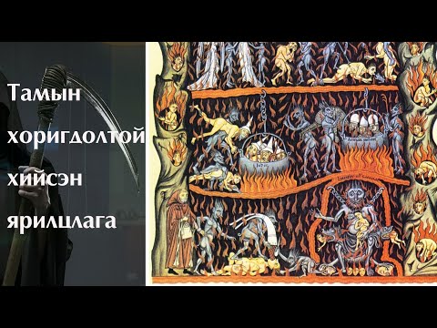 Видео: №25 》Тамын хоригдолтой хийсэн ярилцлага. Mon Light
