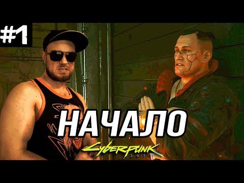 Видео: ПЕРВЫЕ ШАГИ В КИБЕРПАНК ➤ Cyberpunk 2077 #1