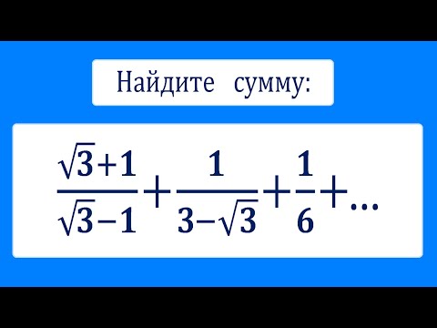 Видео: Найдите сумму ★ (√3+1)/(√3-1)+1/(3-√3)+1/6+...
