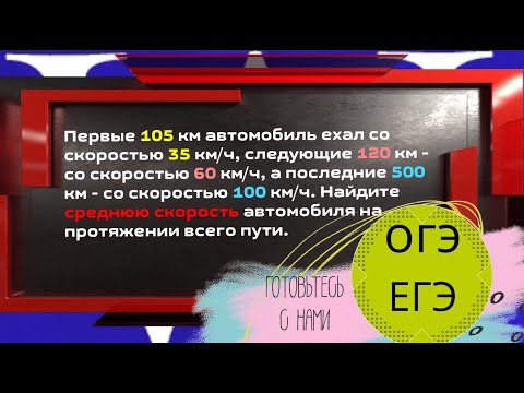 Видео: Первые 105 км автомобиль ехал со скоростью 35 км/ч, следующие 120 км - со скоростью 60 км/ч