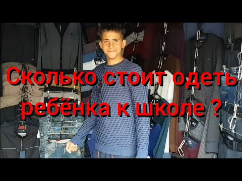 Видео: Сколько стоит шмот? Собираем ребёнка к школе . Лучший рецепт закатаных помидор на зиму