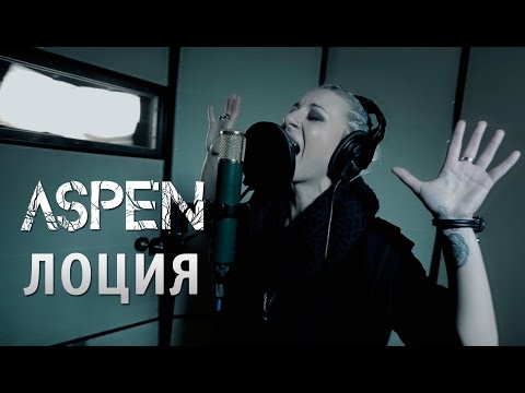 Видео: ASPEN - Лоция (NEW VIDEO 2015)