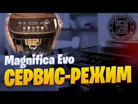 Видео: Как проверить кофемашину Delonghi Magnifica Evo в сервисном режиме. Сброс энкодера.