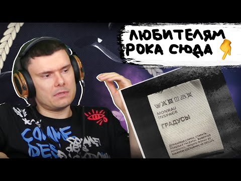 Видео: MONRAU & INSPACE – Градусы | Реакция и разбор