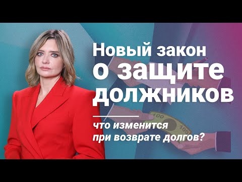 Видео: Новый закон о защите должников: что изменится при возврате долгов?