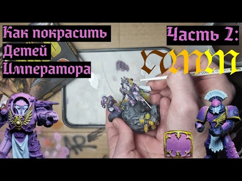 Видео: NMM для Чайников. И вновь только 3 краски! [А КАК КРАСИТЬ?]
