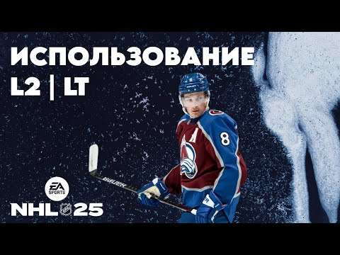 Видео: Использование L2 | LT в NHL 25