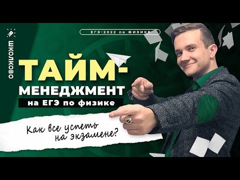 Видео: Как всё успеть на экзамене? Тайм-менеджмент на ЕГЭ 2022 по физике от АВ