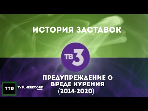 Видео: История заставок  "Предупреждение о вреде курения" (ТВ3, 2014-2020)