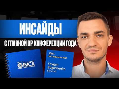 Видео: Обзор IMCA DP Conference 2025: тренды, технологии, инсайты и моё выступление