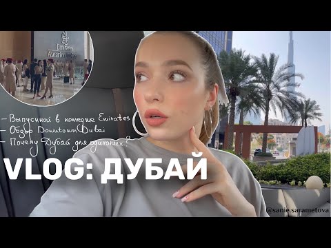 Видео: Живу в центре города, выпускной в колледже Эмирейтс. Влог из Дубая.