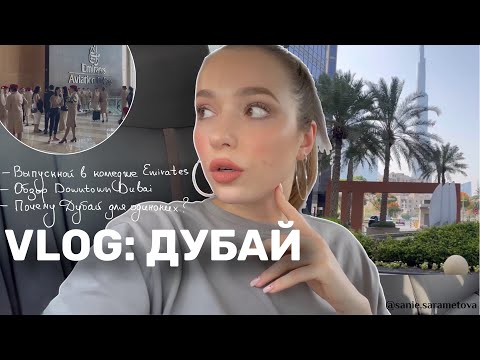 Видео: Живу в центре города, выпускной в колледже Эмирейтс. Влог из Дубая.