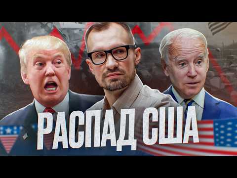 Видео: Что угрожает самой мощной стране мира? ПАДЕНИЕ ИМПЕРИИ США