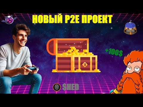 Видео: Новый P2E проект - Royal Fortress | Заработай 100$