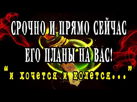 Видео: ЕГО СРОЧНЫЕ планы на ВАС? Что ОН планирует делать в первую очередь? Гадание онлайн