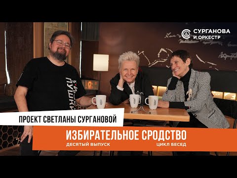 Видео: «Избирательное сродство» Выпуск 10