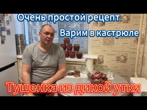 Видео: Тушенка из дикой утки в кастрюле. Очень простой рецепт