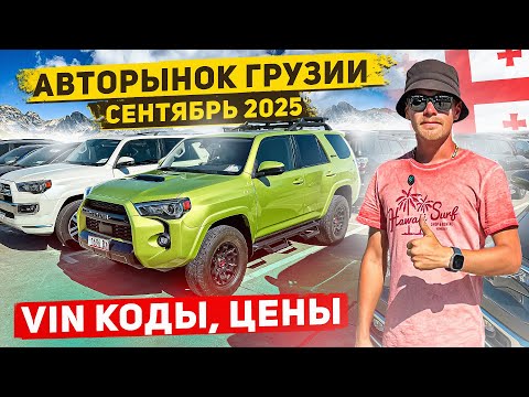 Видео: Авторынок Грузии. Сентябрь 2025.