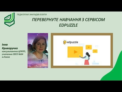 Видео: Перевернуте навчання з сервісом Edpuzzle