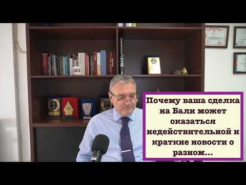 Видео: Почему ваша сделка на Бали может оказаться недействительной и краткие новости о разном…