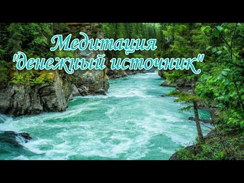 Видео: Медитация "денежный источник"