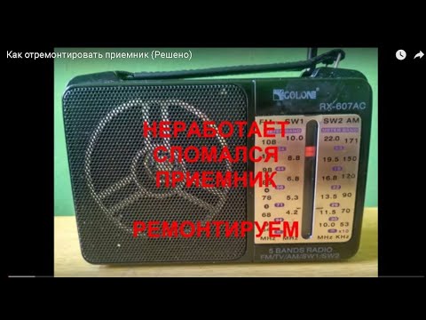 Видео: Как отремонтировать приемник (Решено) не работает приемник