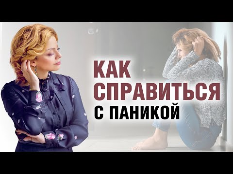 Видео: Как справляться с паникой? Эфир психолога Анетты Орловой