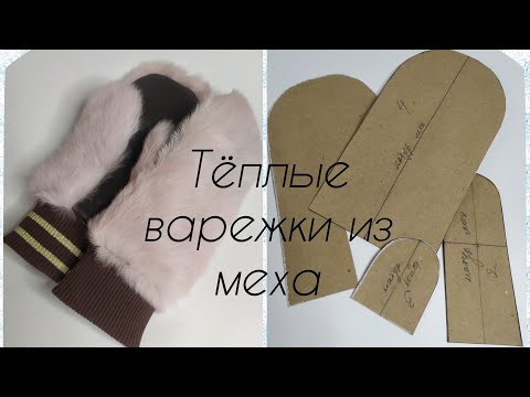 Видео: Меховые теплые варежки. Простое лекало и легкий пошив.Fur mittens