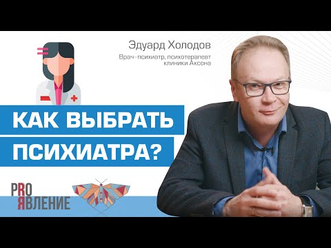 Видео: Как правильно выбрать психиатра и когда нужна его помощь?