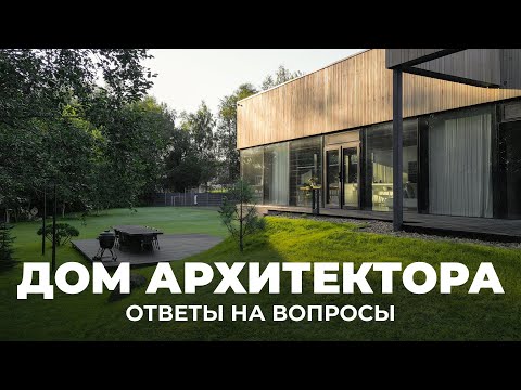 Видео: Честный диалог с подписчиками: ответы на вопросы и критику  | Дом Архитектора