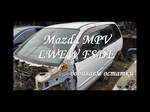 Видео: Mazda MPV LWEW FSDE АКПП #запчасти #mazda #авторазборка #разборкавеланке