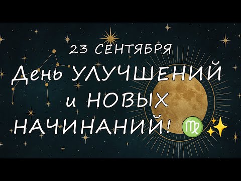 Видео: Что ждёт ЗНАКИ ЗОДИАКА 23 Сентября 2025? День ПРАКТИЧЕСКИХ УЛУЧШЕНИЙ и НОВЫХ НАЧИНАНИЙ! ♍️✨