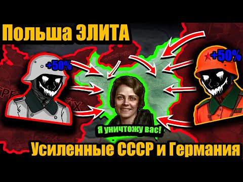 Видео: Польша элита VS усиленные СССР и Германии, захват всех мажоров в hoi4!