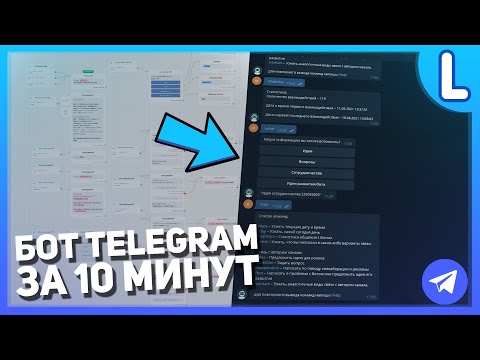 Видео: Как сделать бота в телеграмме | Telegram Bot