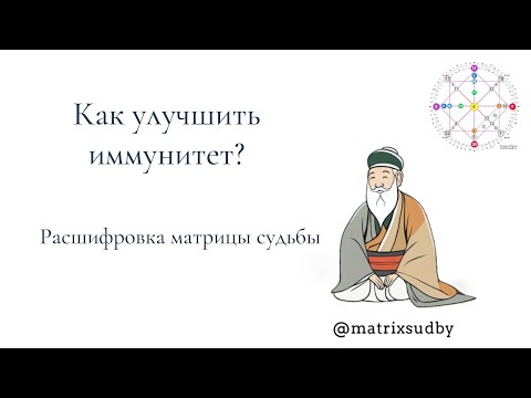 Видео: Как улучшить иммунитет? Разбор карты здоровья по матрице судьбы